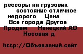 рессоры на грузовик.MAN 19732 состояние отличное недорого. › Цена ­ 1 - Все города Другое » Продам   . Ненецкий АО,Носовая д.